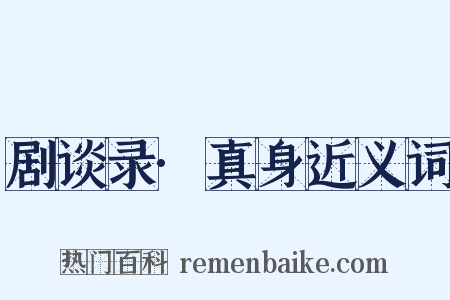 剧谈录·真身近义词是什么意思的图片